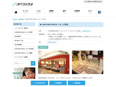 ANOTHERーANGLEイオン三笠店(北海道三笠市岡山1059-1)