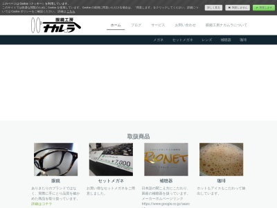 眼鏡工房ナカムラ(北海道砂川市西1条北4-1-6)