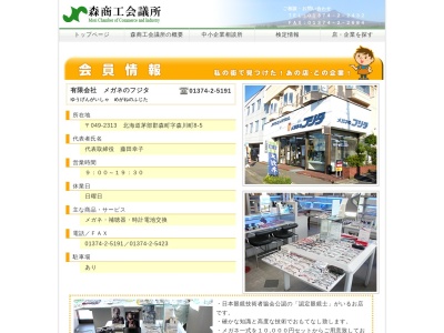 メガネのフジタ(北海道茅部郡森町字森川町8-5)