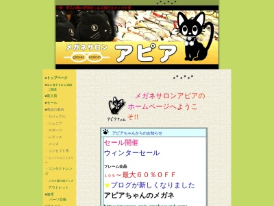 メガネサロンアピア(北海道河西郡芽室町東6条9-1)