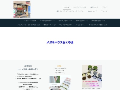 メガネのおくやまメガネハウス(岩手県花巻市上町4-21)