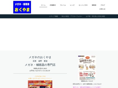メガネのおくやま紫波ナックス店(岩手県紫波郡紫波町桜町1-12-1)