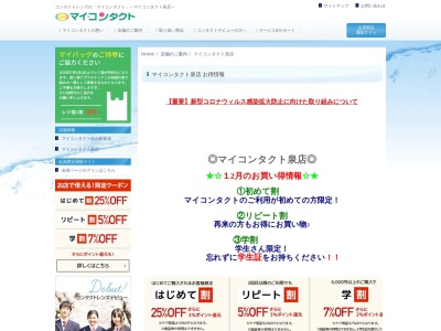 マイコンタクト泉店(宮城県仙台市泉区泉中央1-7-1)