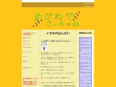 メガネのはんがい(福島県相馬市中村字新町20-2)