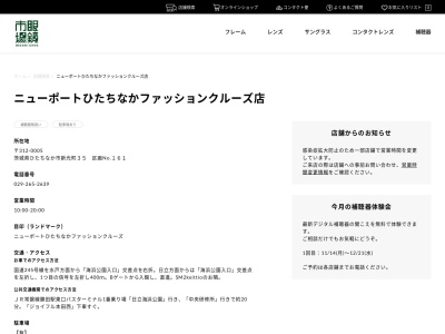 メガネトップニューポートひたちなか店(茨城県ひたちなか市新光町35)