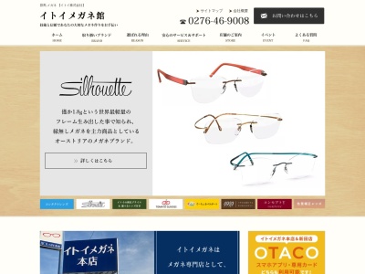 イトイメガネ館新井店(群馬県太田市下浜田町1086-11)