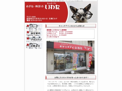 いわたメガネ(群馬県渋川市渋川1822-22)
