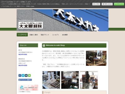大木眼鏡院本店(埼玉県飯能市本町16-4)