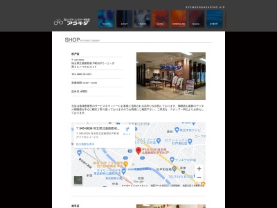 メガネのアラキダ(埼玉県羽生市南3-2-4)