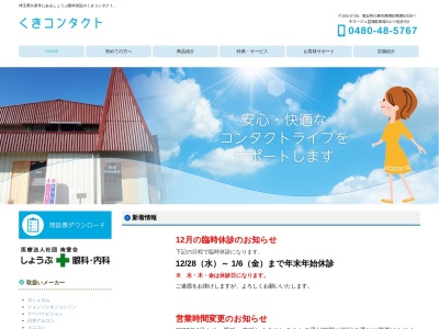 くきコンタクト(埼玉県久喜市菖蒲町菖蒲6008-1)