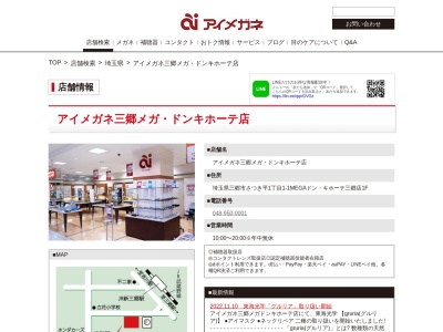 アイメガネ三郷メガドンキホーテ店(埼玉県三郷市さつき平1-1-1)