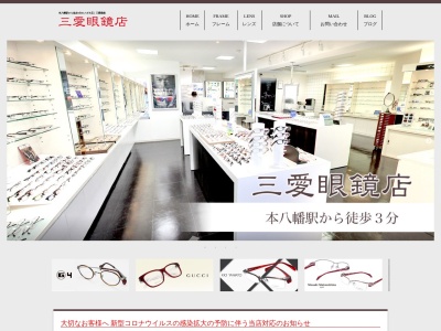 三愛眼鏡店(千葉県市川市南八幡4-7-9)