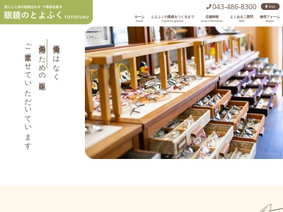 眼鏡のとよふく(千葉県佐倉市表町1-2-5)