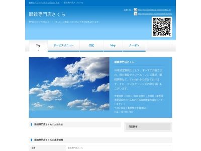 眼鏡専門店さくら(千葉県鴨川市貝渚125)
