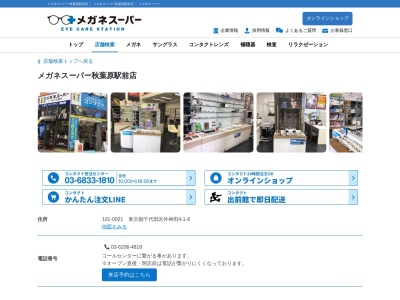 メガネスーパー秋葉原駅前店(東京都千代田区外神田4-1-8)