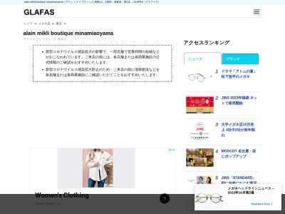 アランミクリショップ南青山店(東京都港区南青山5-5-25)
