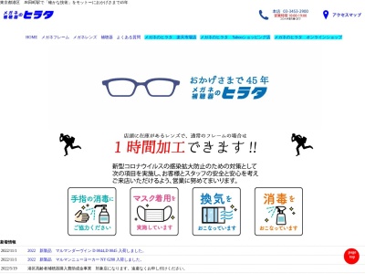 メガネのヒラタ慶応仲通り店(東京都港区芝5-22-8)