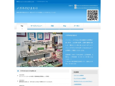 メガネのひまわり(東京都港区浜松町1-27-5)