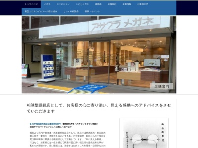 アサクラメガネ四谷本店(東京都新宿区四谷1-8)