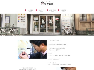眼鏡工房なかじま(東京都文京区本郷3-38-10)
