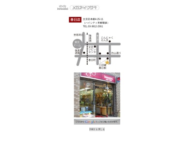 メガネのイワサキ春日店(東京都文京区本郷4-25-11)