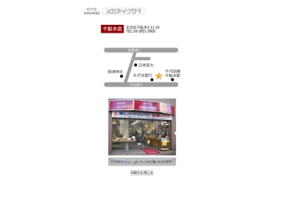 メガネのイワサキ千駄木店(東京都文京区千駄木2-11-16)
