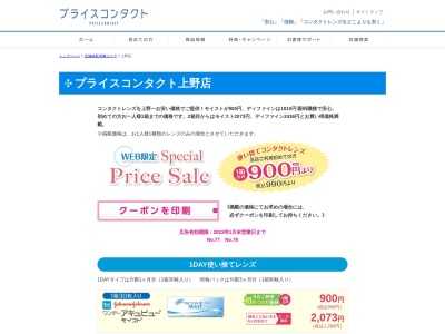 プライスコンタクト上野(東京都台東区上野4-5-6ウィズビル4階)