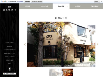 白山眼鏡店自由が丘店(東京都目黒区自由が丘1-24-15)