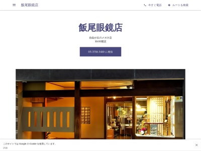 有限会社飯尾眼鏡店(東京都目黒区自由が丘2-10-3)