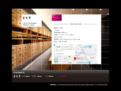 有限会社金生堂(東京都目黒区上目黒1-26-1)
