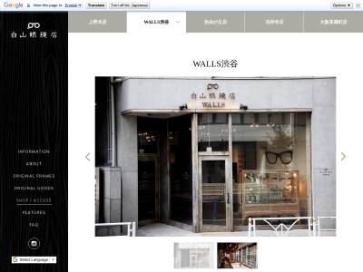 白山眼鏡店WALLS(東京都渋谷区神宮前6-18-17)