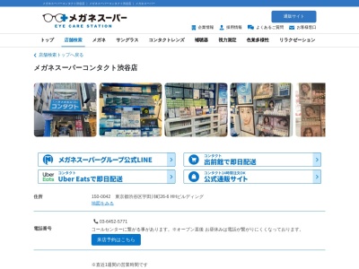 メガネスーパー渋谷コンタクト店(東京都渋谷区宇田川町26-6)