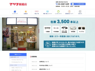 マリコ眼鏡店(東京都中野区中野5-64-8)