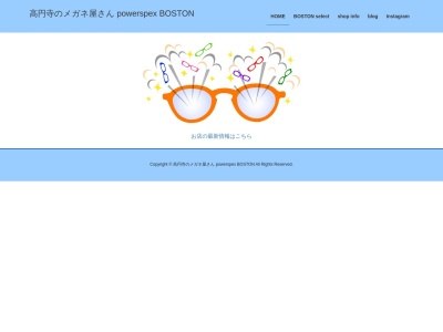 ボストンメガネ(東京都杉並区高円寺南4-24-11)