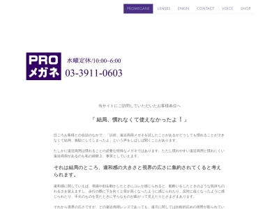 PROメガネ(東京都北区東十条3-12-2)