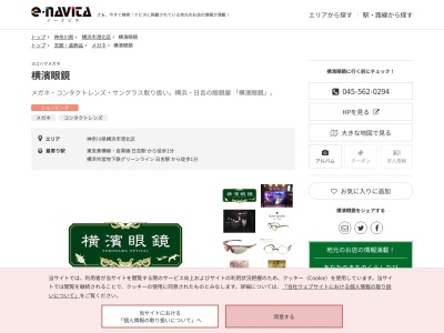 横濱眼鏡(神奈川県横浜市港北区日吉本町1-2-1 YMビル 1F)