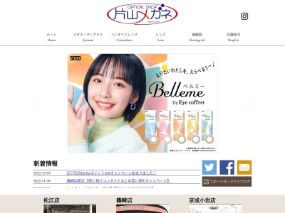 有限会社片山メガネ松江店(東京都江戸川区西一之江4-8-22)