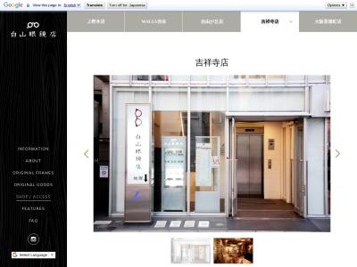 白山眼鏡店吉祥寺店(東京都武蔵野市吉祥寺本町2-13-10)