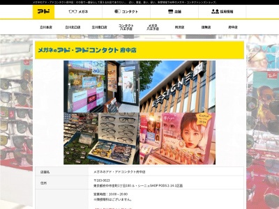 アドメガネコンタクト府中店(東京都府中市宮町1-100)