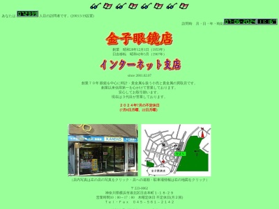 金子眼鏡店(神奈川県横浜市港北区日吉本町1-18-29)