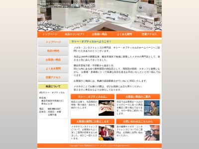 有限会社サトーオプティカル(神奈川県横浜市泉区中田南3-6-1)
