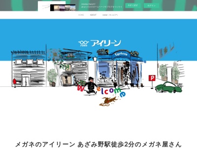 メガネのアイリーン(神奈川県横浜市青葉区新石川1-8-1)