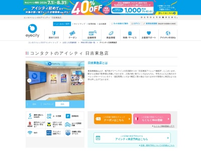 メガネニキョー日吉店(神奈川県横浜市港北区日吉2-1-1)