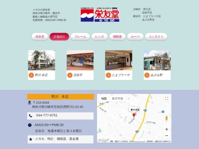 メガネの栄友堂宮前平店(神奈川県川崎市宮前区宮崎6-9-6)