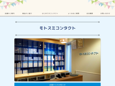 モトスミコンタクト(神奈川県川崎市中原区木月1-28-5)