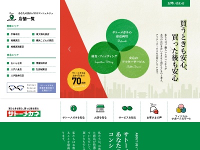 サトーメガネ相模原清新店(神奈川県相模原市中央区清新5-10-17)