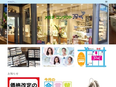 メガネコンタクトのアイ逗子店(神奈川県逗子市逗子1-6-3)