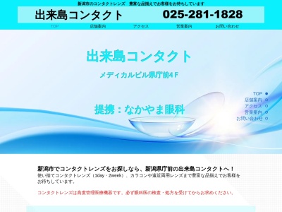 出来島コンタクト(新潟県新潟市中央区出来島1-6-1)
