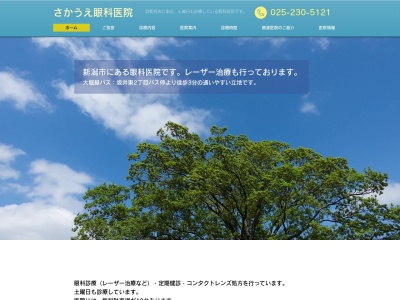 さかうえコンタクトレンズ坂井東店(新潟県新潟市西区坂井東2-1-31)