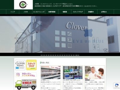 メガネコンタクトクローバー(新潟県新潟市中央区長潟1204-3)